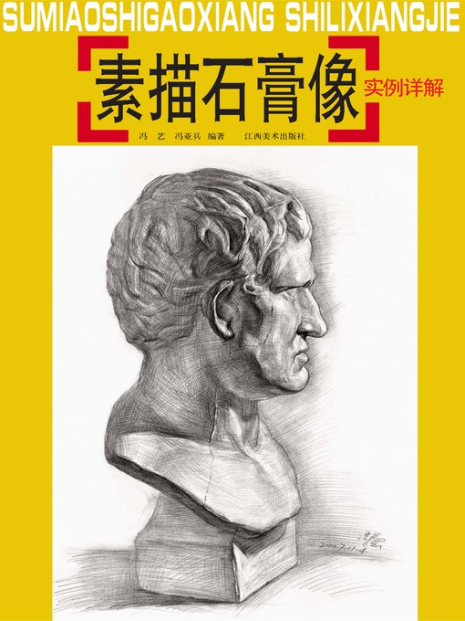 Title details for 素描石膏像实例详解 by 冯艺 - Available